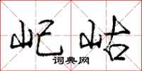 庞中华屺岵行书怎么写