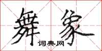 侯登峰舞象楷书怎么写