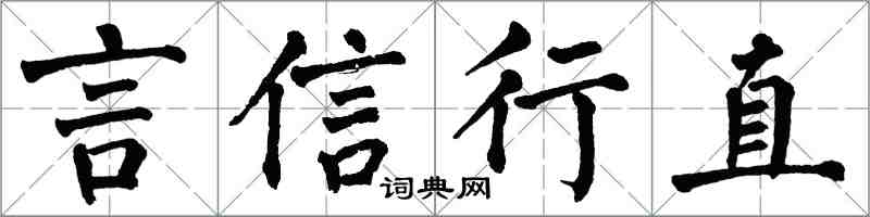 翁闿运言信行直楷书怎么写