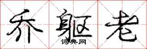 庞中华乔躯老行书怎么写