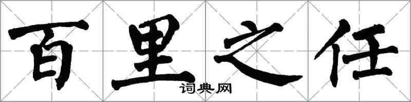 翁闿运百里之任楷书怎么写
