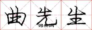 庞中华曲先生行书怎么写