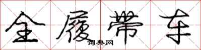 庞中华全履带车行书怎么写