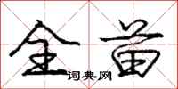 庞中华全苗行书怎么写