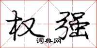 庞中华权强行书怎么写