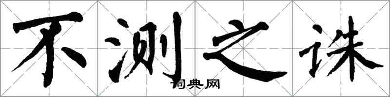翁闿运不测之诛楷书怎么写
