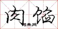 庞中华肉馅行书怎么写