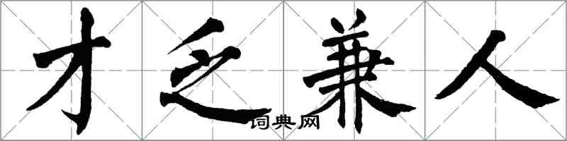 翁闿运才乏兼人楷书怎么写