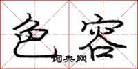 庞中华色容行书怎么写