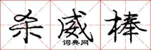 庞中华杀威棒行书怎么写