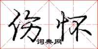 庞中华伤怀行书怎么写