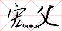 钱沛云宏父行书怎么写