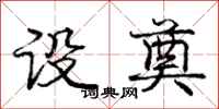 庞中华设奠行书怎么写