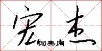 钱沛云宏杰行书怎么写