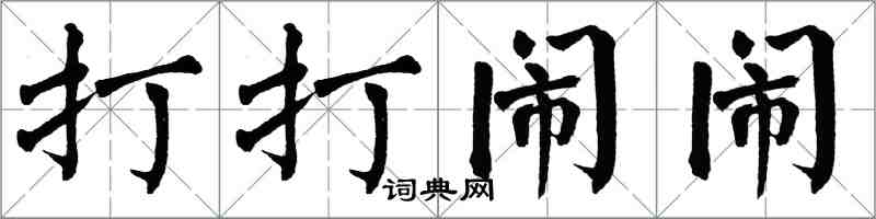 翁闿运打打闹闹楷书怎么写