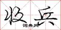 庞中华收兵行书怎么写