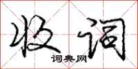 庞中华收词行书怎么写