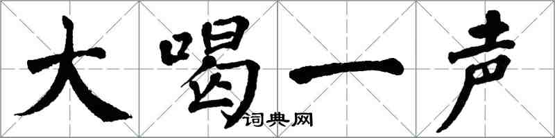 翁闿运大喝一声楷书怎么写