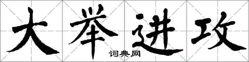 翁闿运大举进攻楷书怎么写