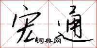 钱沛云宏通行书怎么写