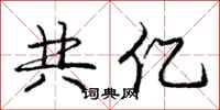 庞中华共亿行书怎么写