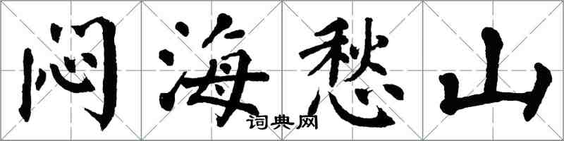 翁闿运闷海愁山楷书怎么写