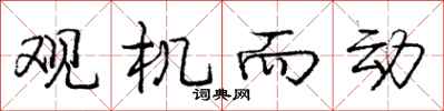 庞中华观机而动行书怎么写
