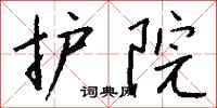 钱沛云护院行书怎么写