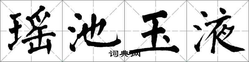 翁闿运瑶池玉液楷书怎么写