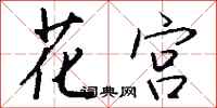 钱沛云花宫行书怎么写