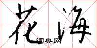 钱沛云花海行书怎么写