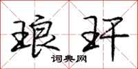 庞中华琅玕行书怎么写