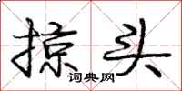 庞中华掠头行书怎么写