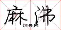 庞中华麻沸行书怎么写