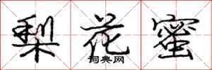 庞中华梨花蜜行书怎么写