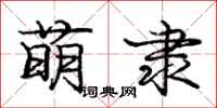 庞中华萌隶行书怎么写