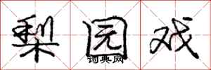 庞中华梨园戏行书怎么写