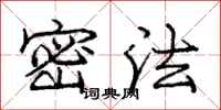 庞中华密法行书怎么写