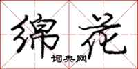 庞中华绵花行书怎么写
