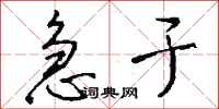 钱沛云急于行书怎么写
