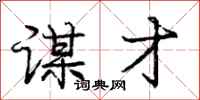 庞中华谋才行书怎么写