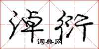 庞中华淖衍行书怎么写