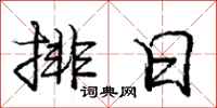 庞中华排日行书怎么写