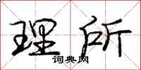 庞中华理所行书怎么写