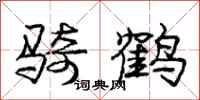 庞中华骑鹤行书怎么写