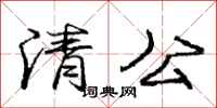 庞中华清公行书怎么写
