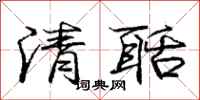庞中华清聒行书怎么写