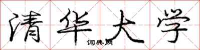 庞中华清华大学行书怎么写