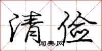 庞中华清俭行书怎么写