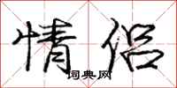 庞中华情侣行书怎么写